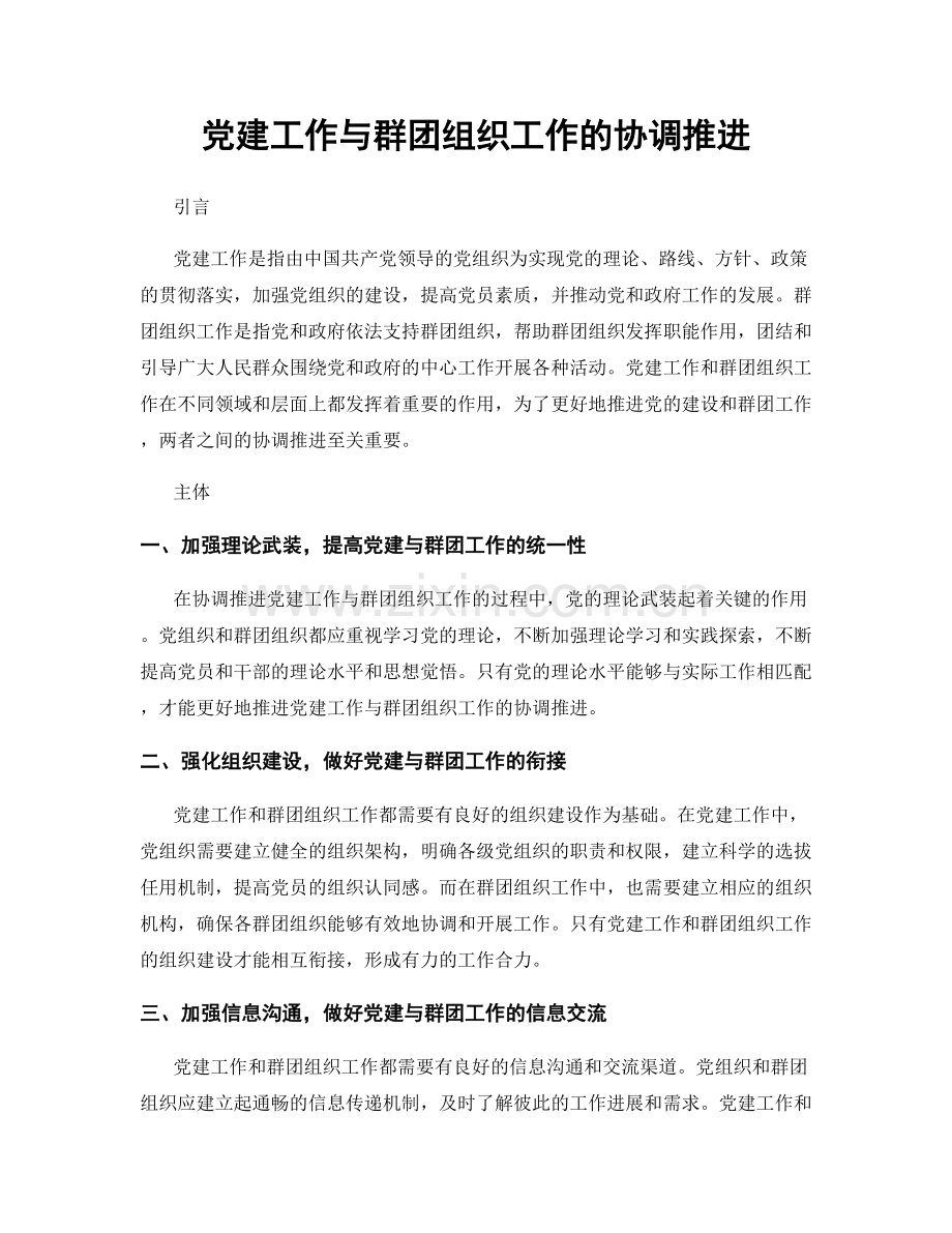 党建工作与群团组织工作的协调推进.docx_第1页