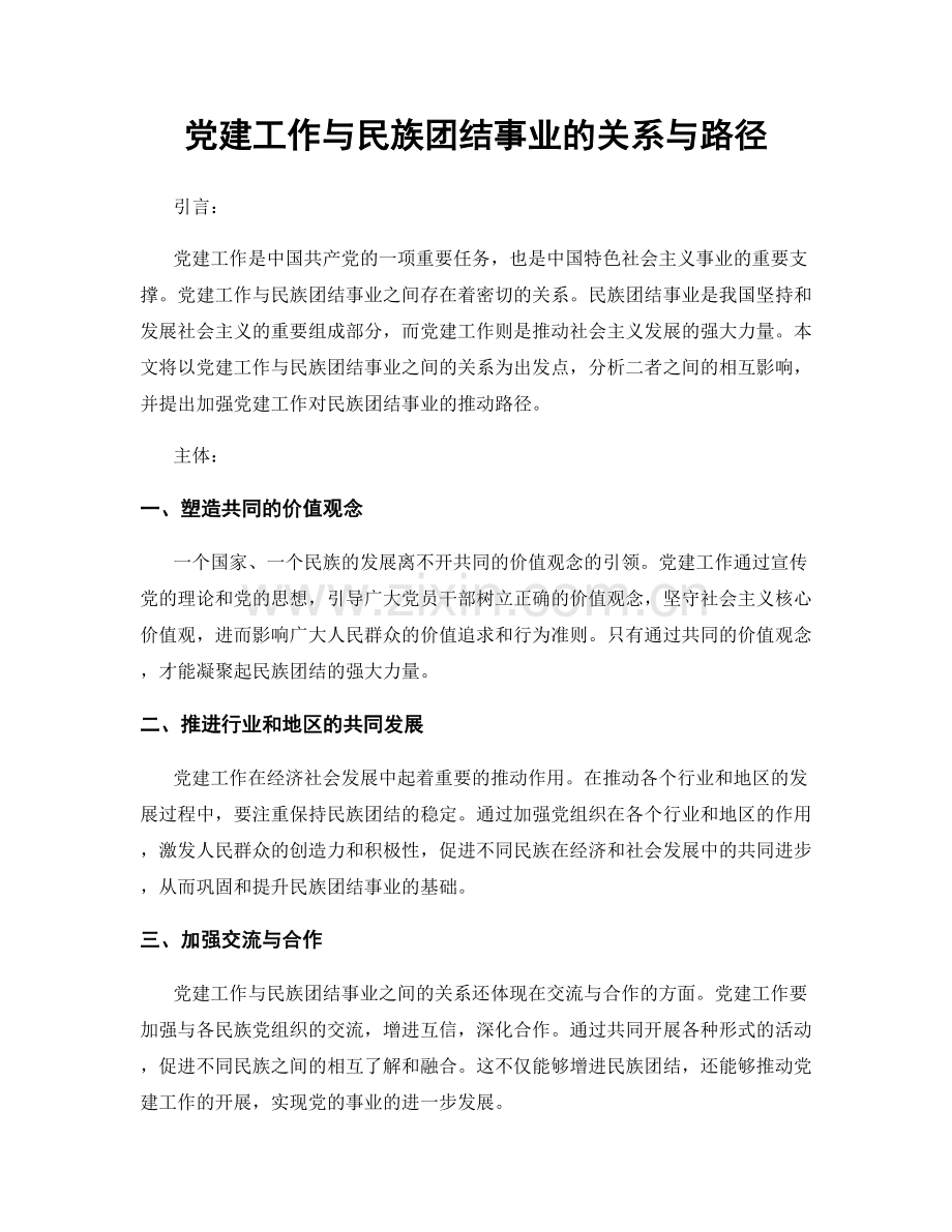 党建工作与民族团结事业的关系与路径.docx_第1页