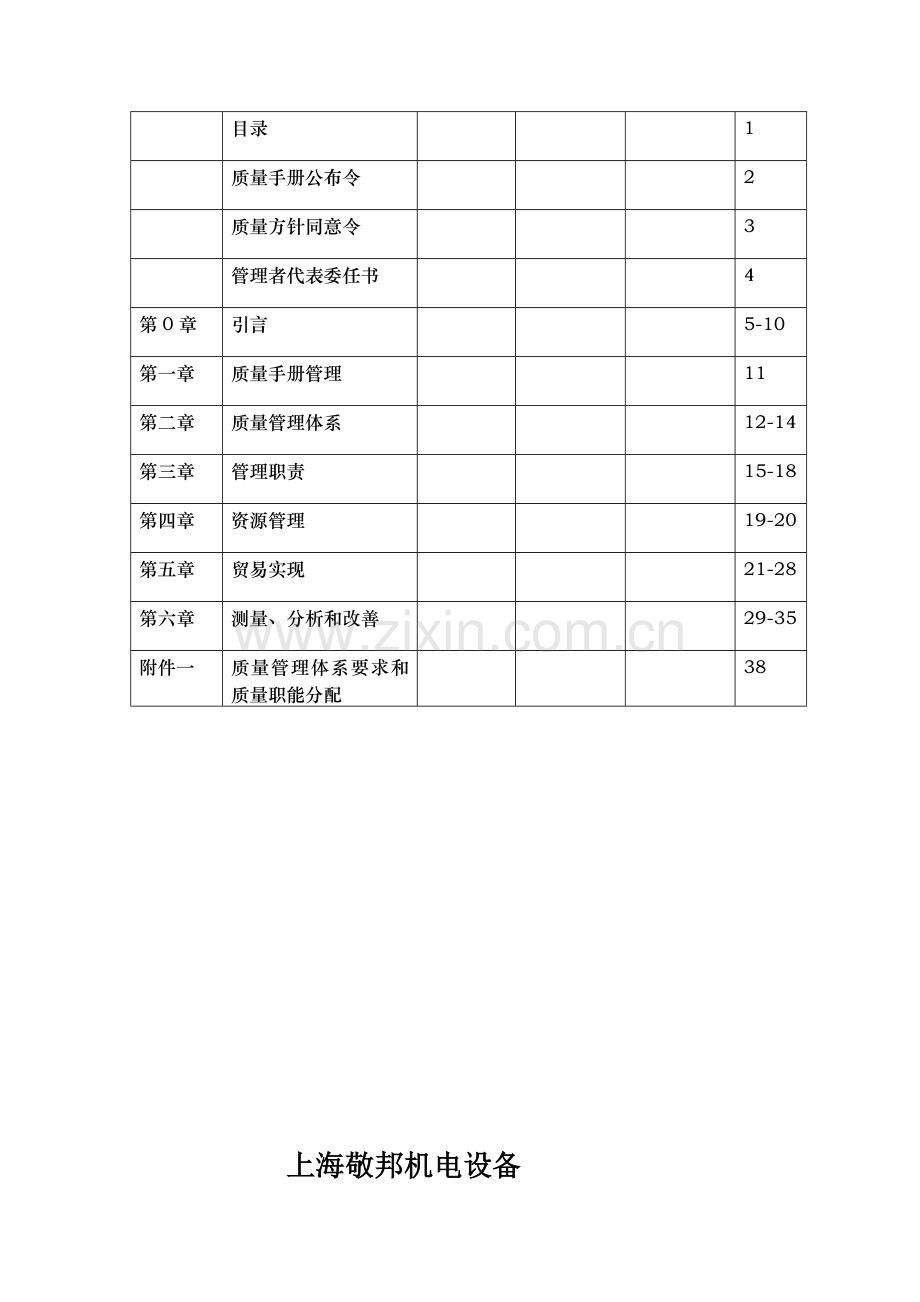 机电设备公司质量管理手册样本.doc_第2页