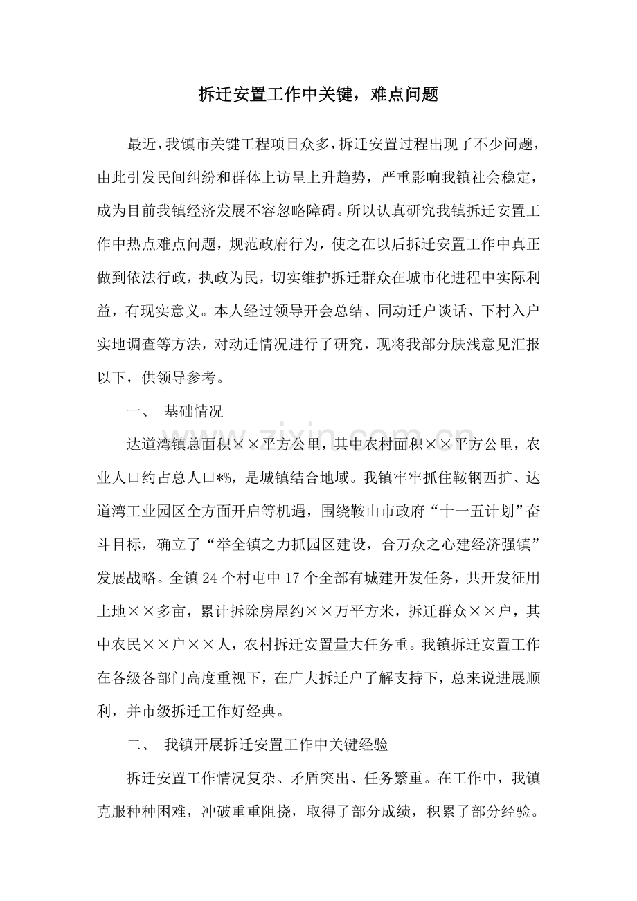 拆迁安置工作中重点难点问题的调研研究报告.doc_第1页