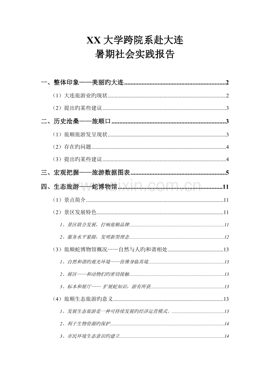 暑期社会实践调查汇总报告范文.docx_第1页