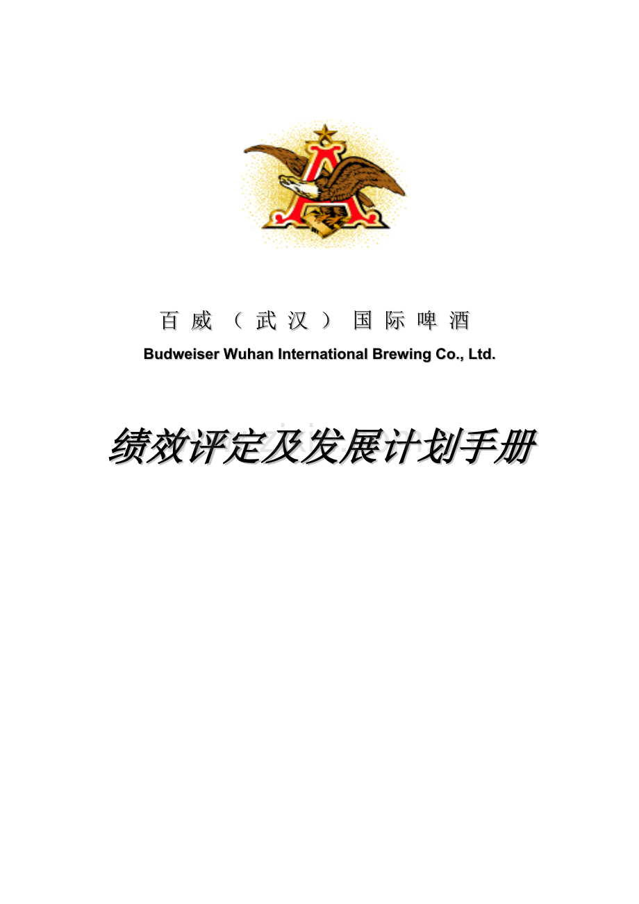 新版啤酒有限公司绩效评估及发展计划手册模板.doc_第1页