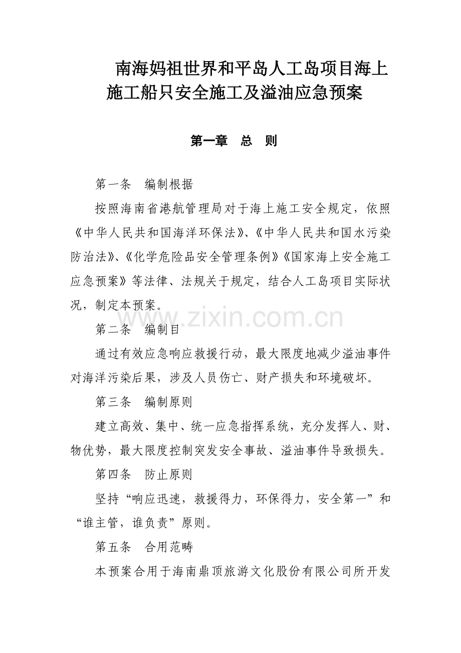 海上溢油应急专项预案.doc_第1页