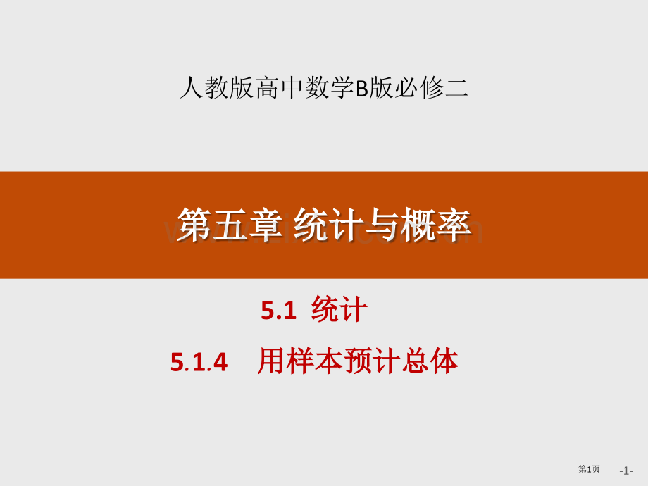 统计统计与概率用样本估计总体省公开课一等奖新名师比赛一等奖课件.pptx_第1页