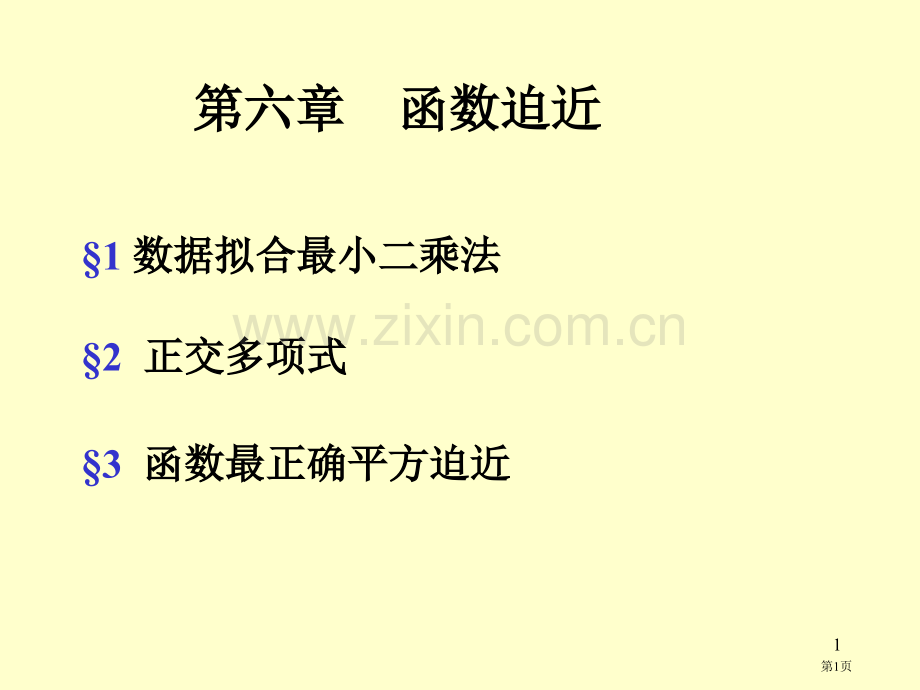 数值分析函数逼近省公共课一等奖全国赛课获奖课件.pptx_第1页