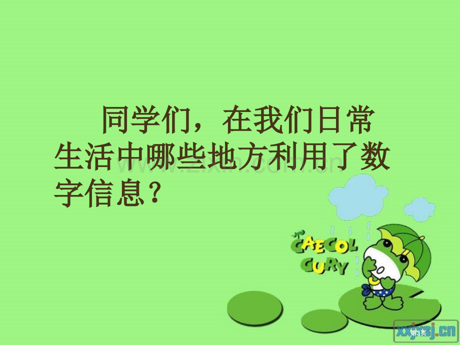 数字与信息确定位置省公开课一等奖新名师比赛一等奖课件.pptx_第3页