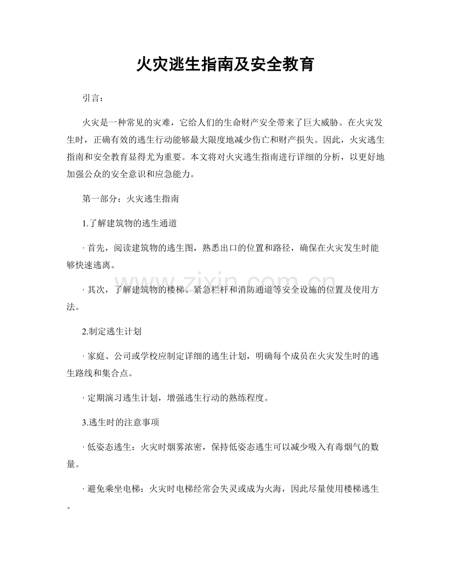 火灾逃生指南及安全教育.docx_第1页