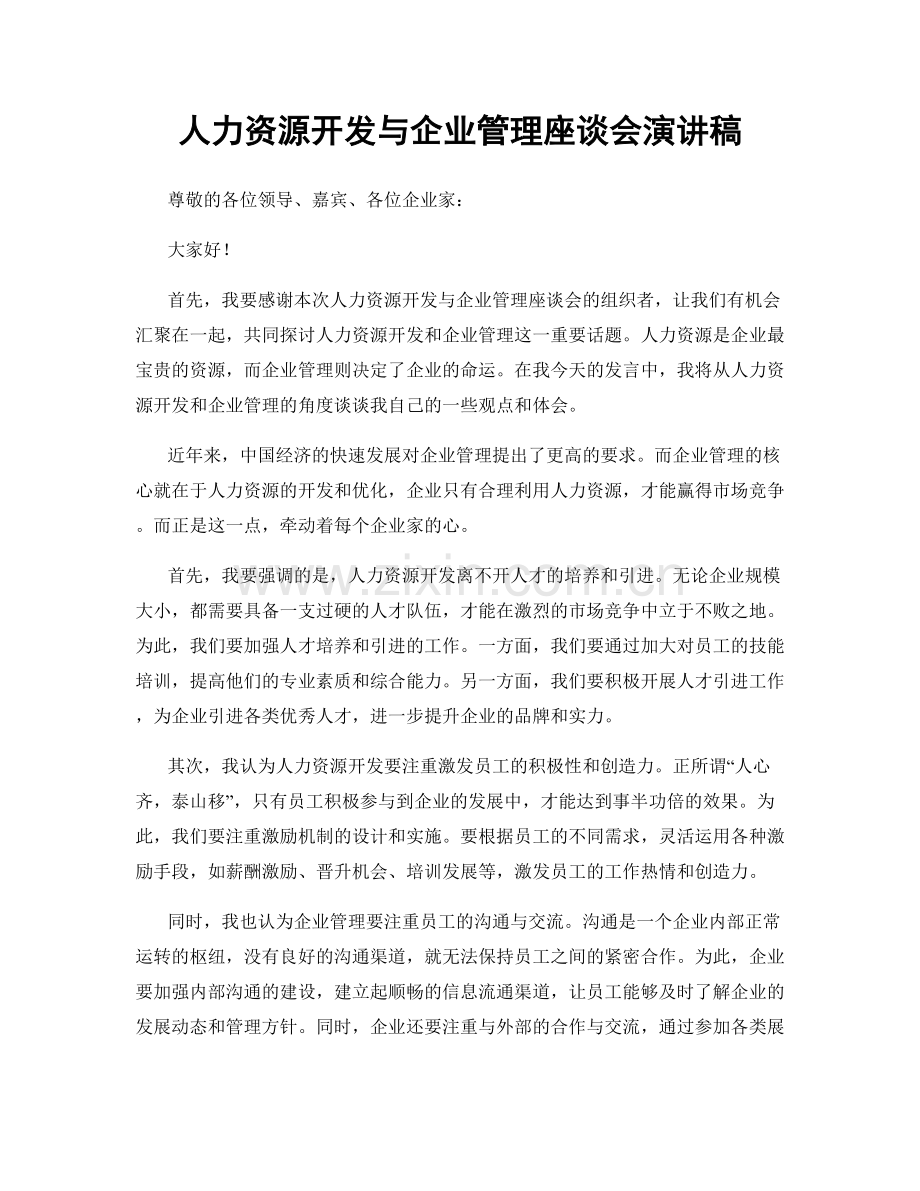 人力资源开发与企业管理座谈会演讲稿.docx_第1页