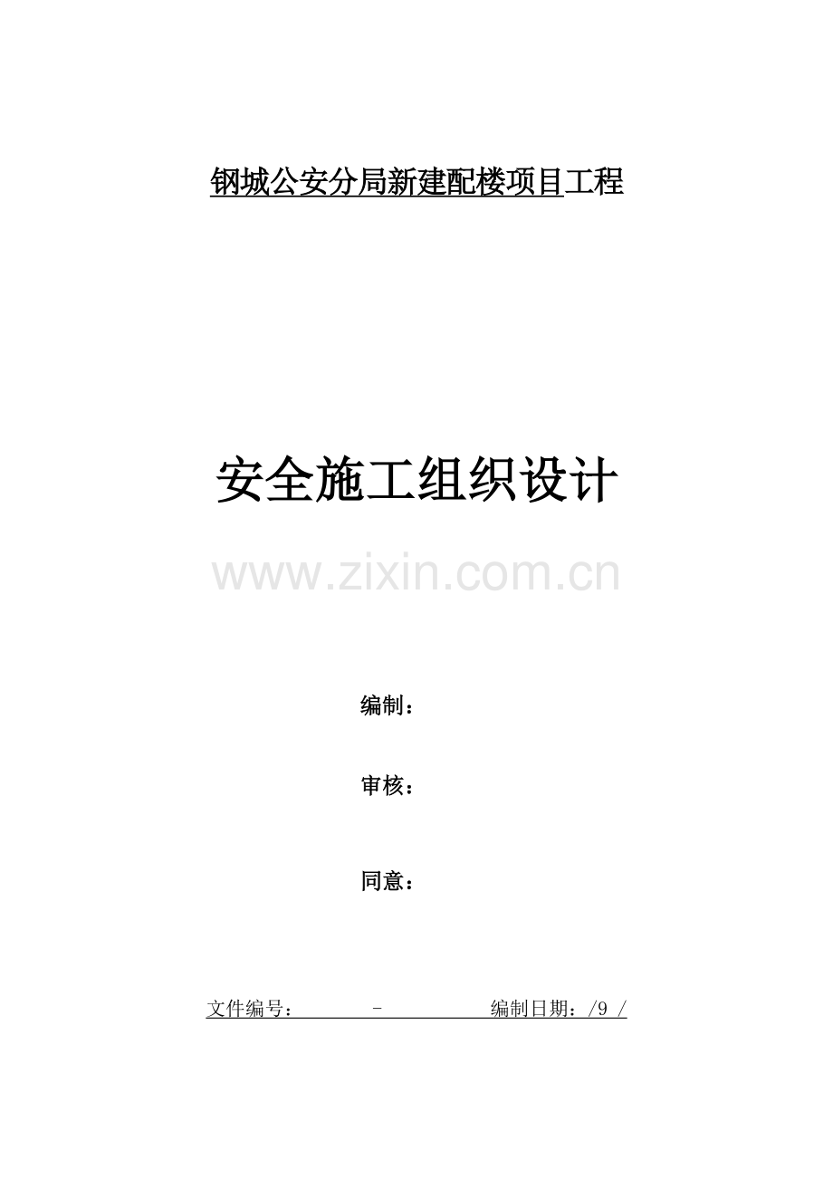 新建配楼项目工程安全施工组织设计样本.doc_第1页