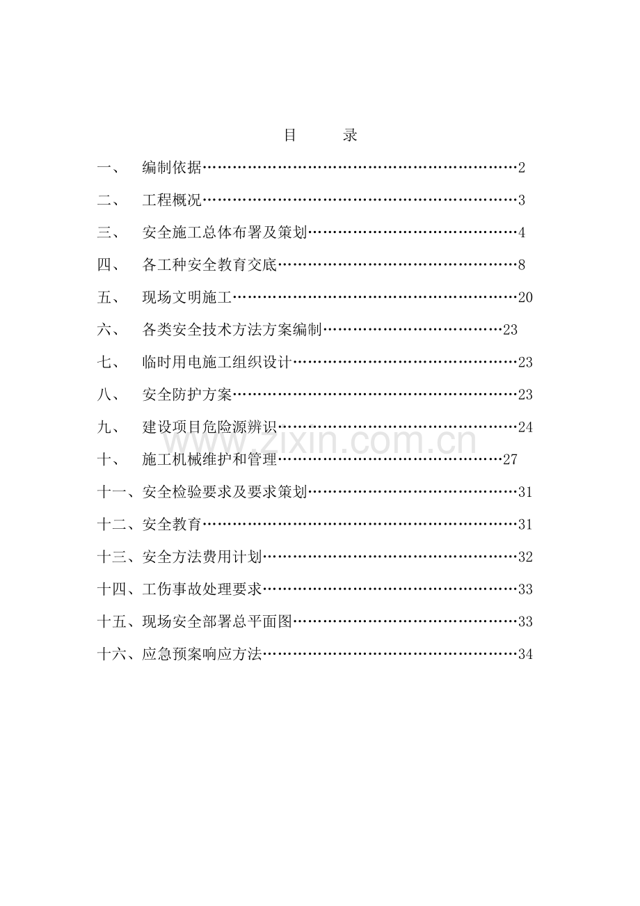 新建配楼项目工程安全施工组织设计样本.doc_第2页