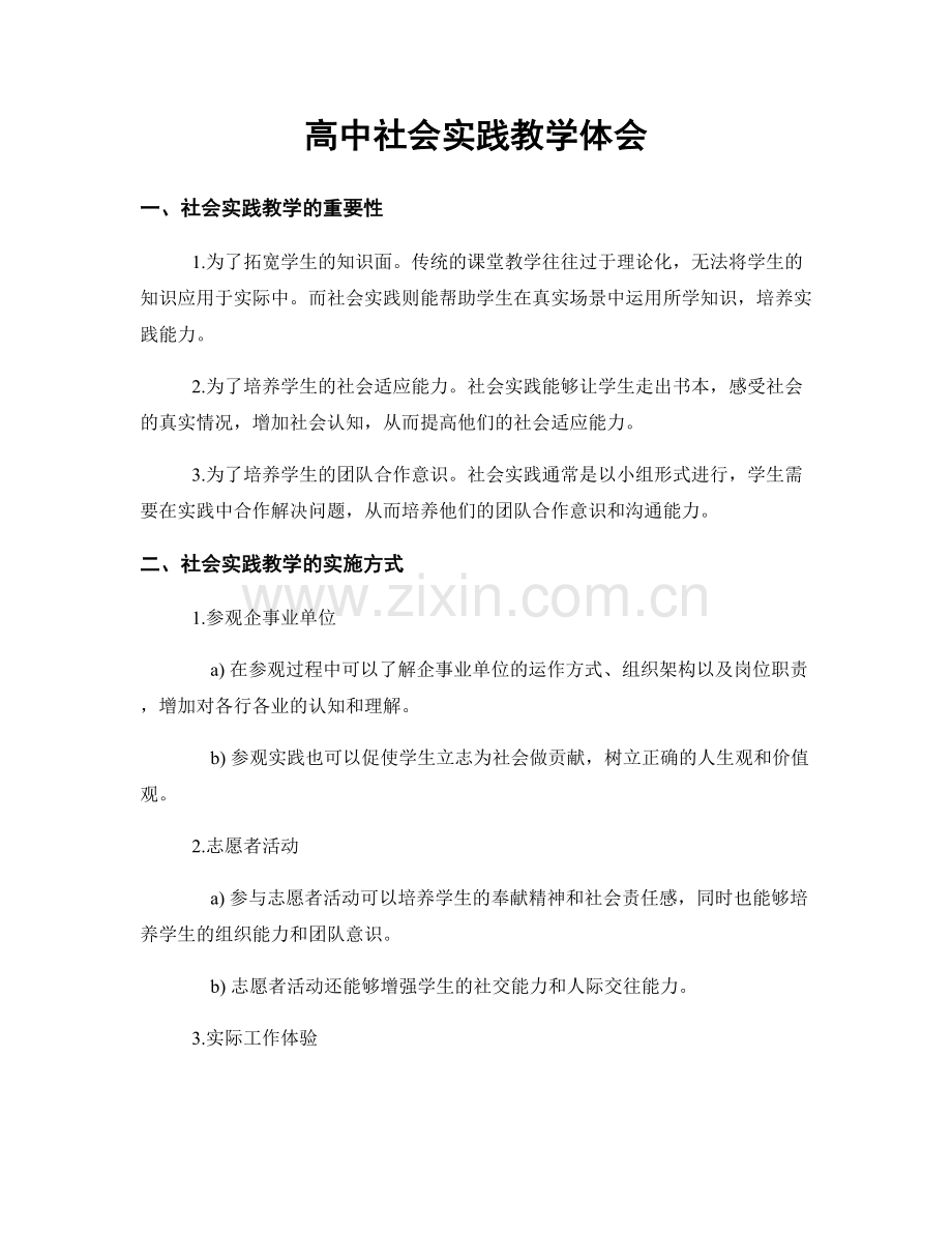 高中社会实践教学体会.docx_第1页