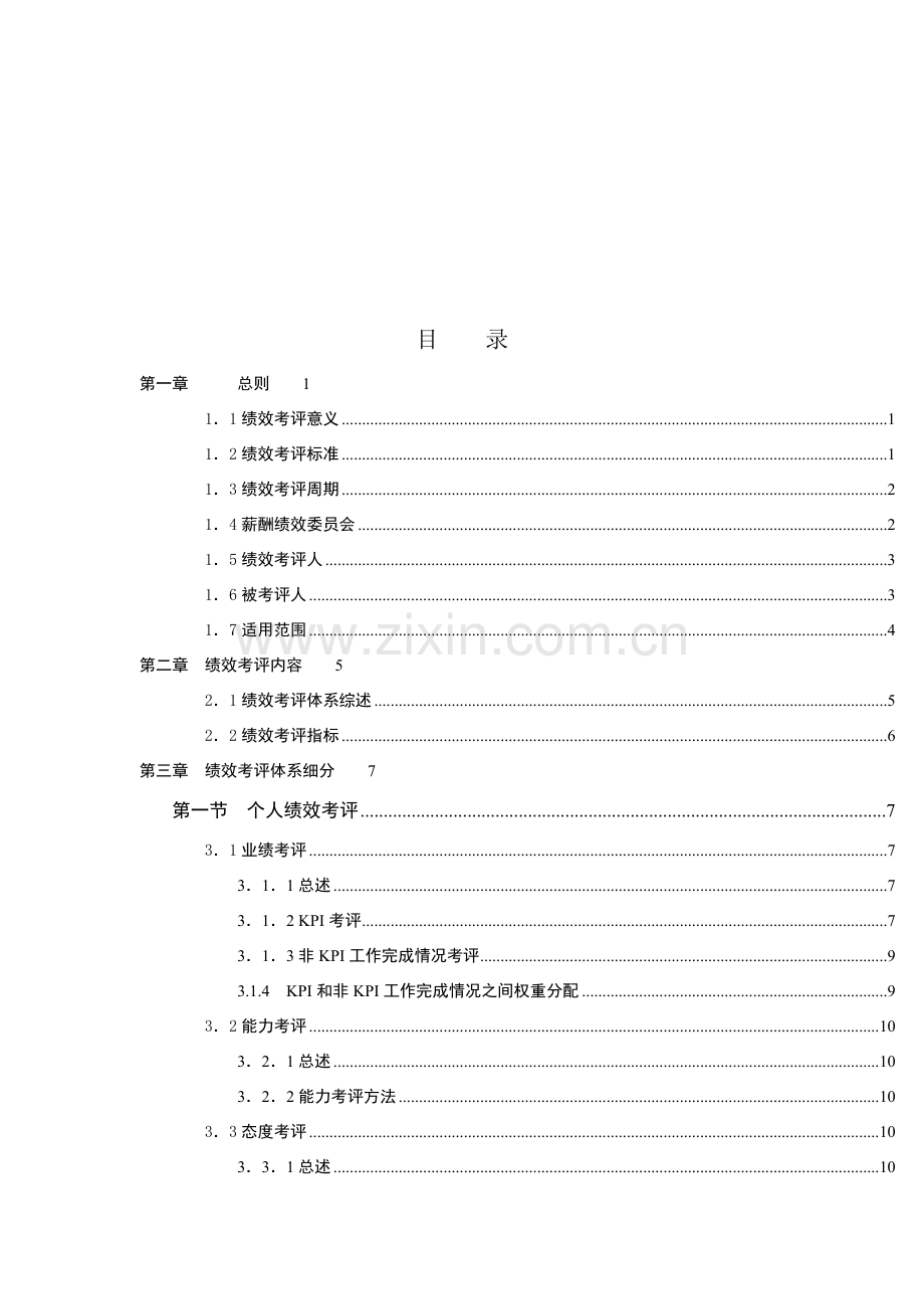 中国国际期货经纪有限公司绩效考核手册模板.doc_第3页