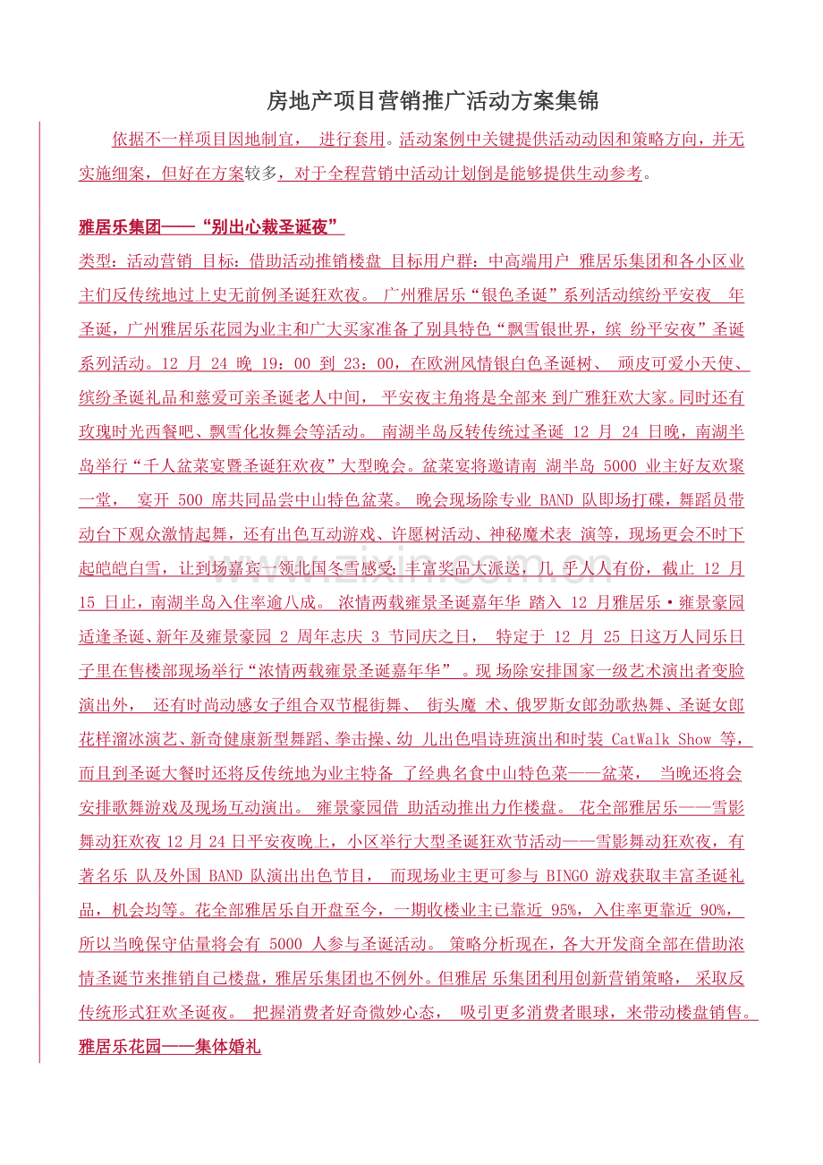 房地产综合项目营销推广活动专项方案集锦.docx_第1页