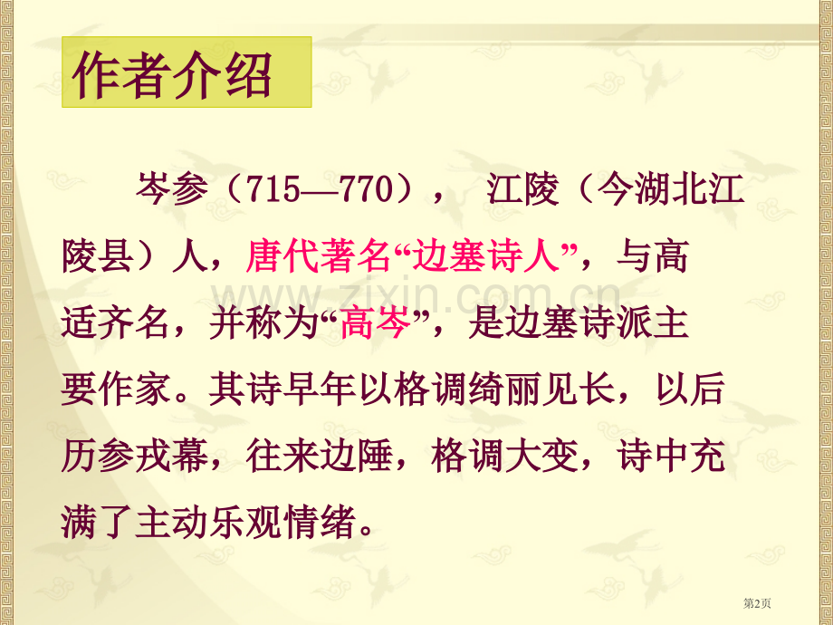 白雪歌送武判官归京省公开课一等奖新名师比赛一等奖课件.pptx_第2页