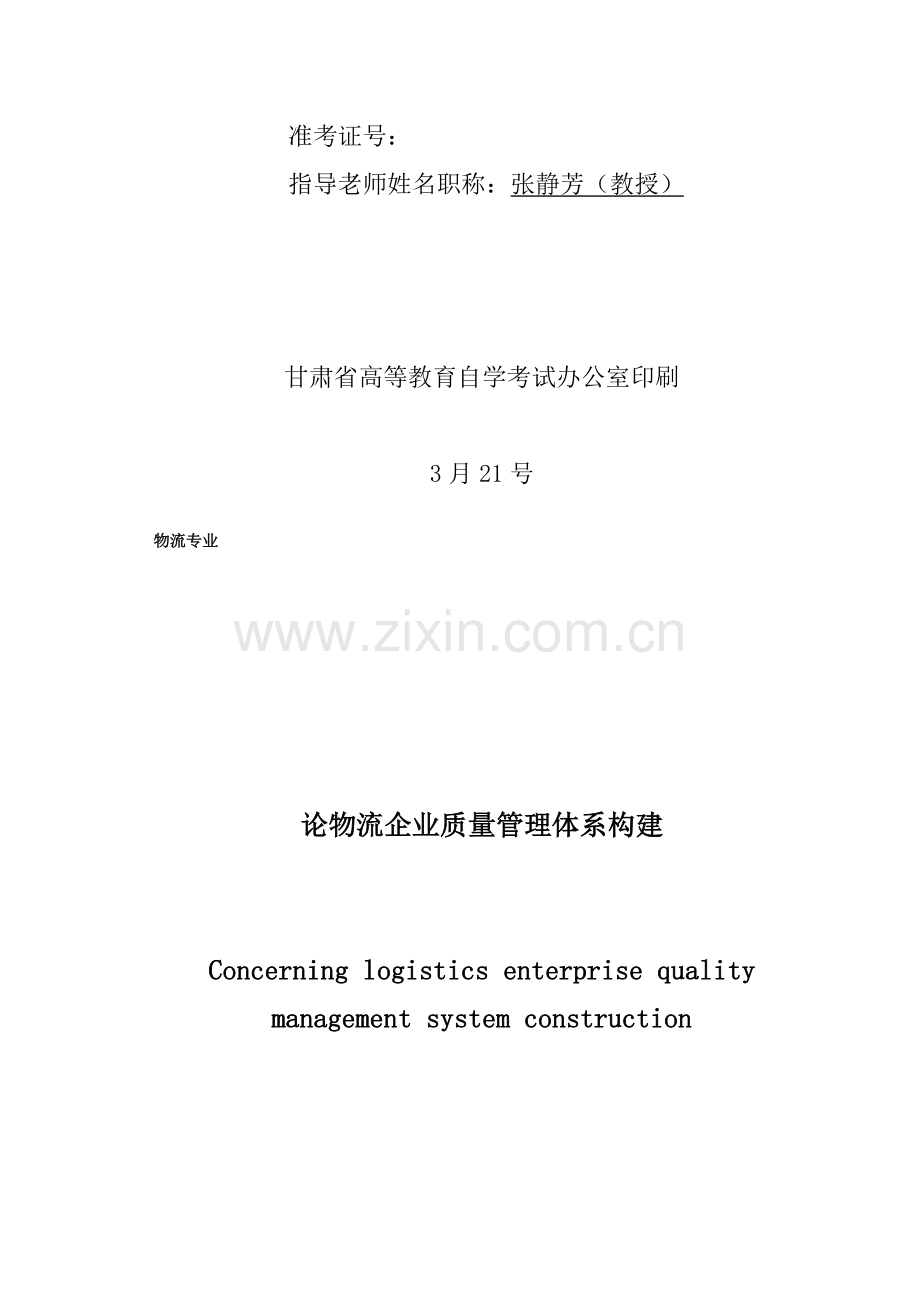 试谈物流企业质量管理体系的构建样本.doc_第2页