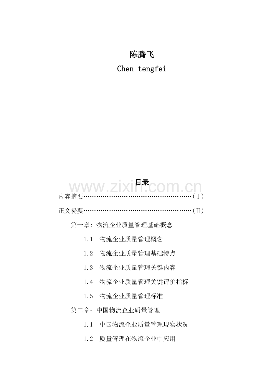 试谈物流企业质量管理体系的构建样本.doc_第3页