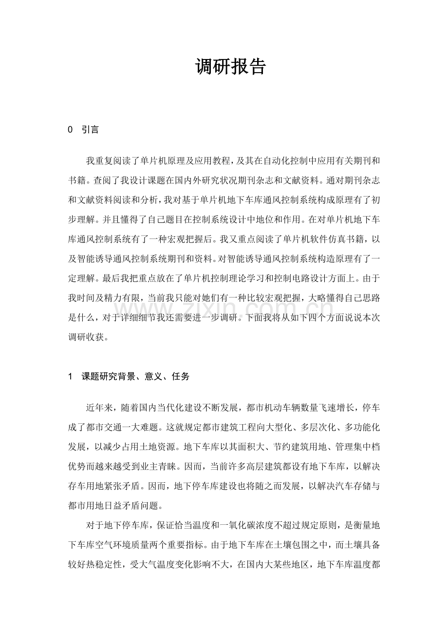 毕业设计方案调研分析报告范文.doc_第1页