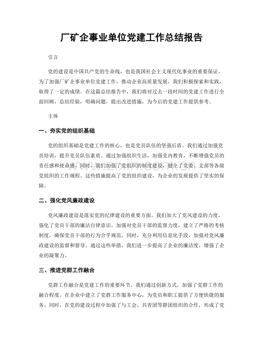 厂矿企事业单位党建工作总结报告.docx_第1页