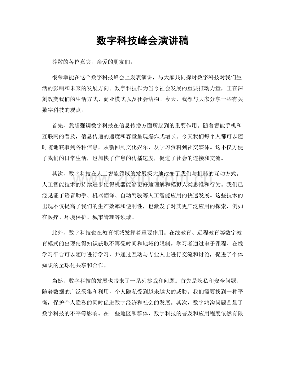 数字科技峰会演讲稿.docx_第1页