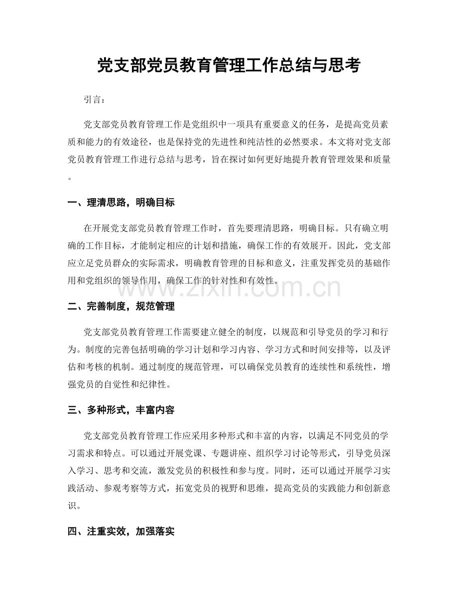 党支部党员教育管理工作总结与思考.docx_第1页