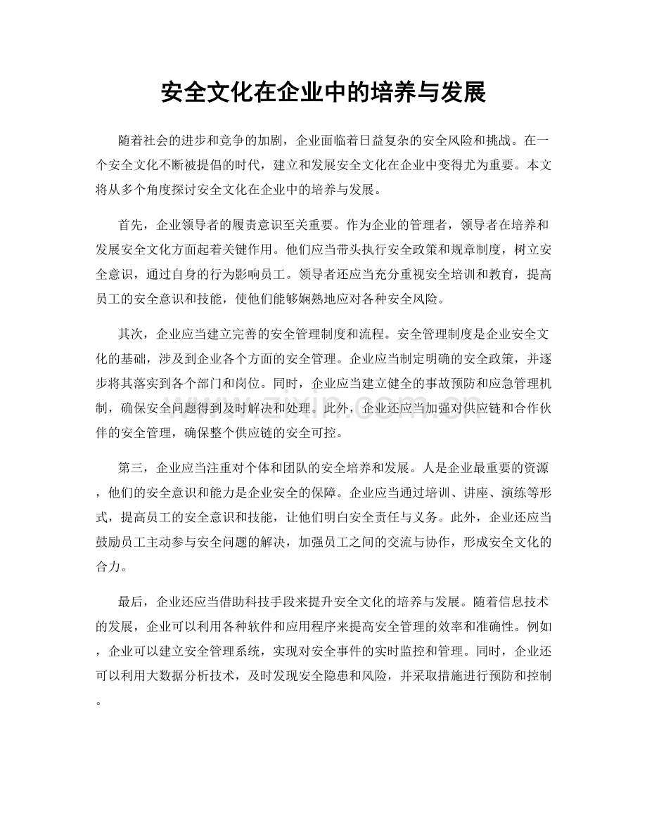 安全文化在企业中的培养与发展.docx_第1页