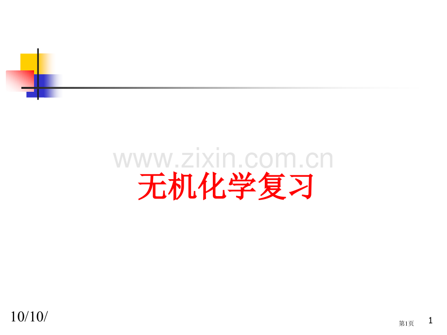 无机化学综合复习资料ppt课件市公开课一等奖百校联赛特等奖课件.pptx_第1页