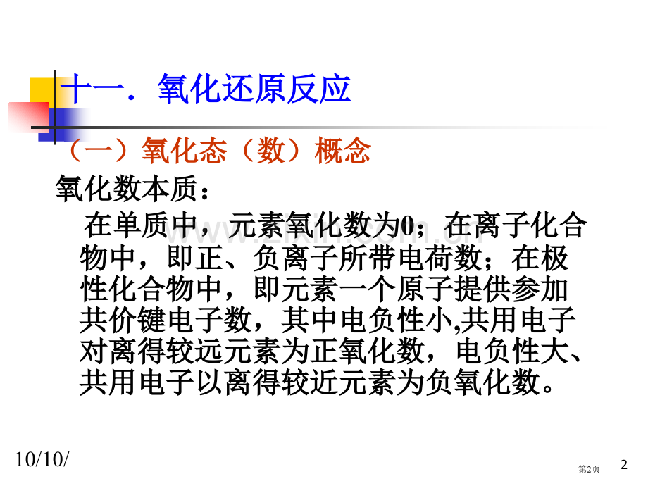 无机化学综合复习资料ppt课件市公开课一等奖百校联赛特等奖课件.pptx_第2页