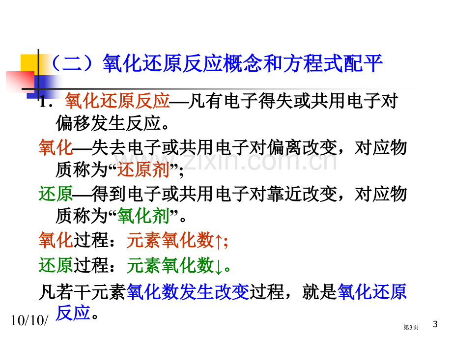 无机化学综合复习资料ppt课件市公开课一等奖百校联赛特等奖课件.pptx_第3页