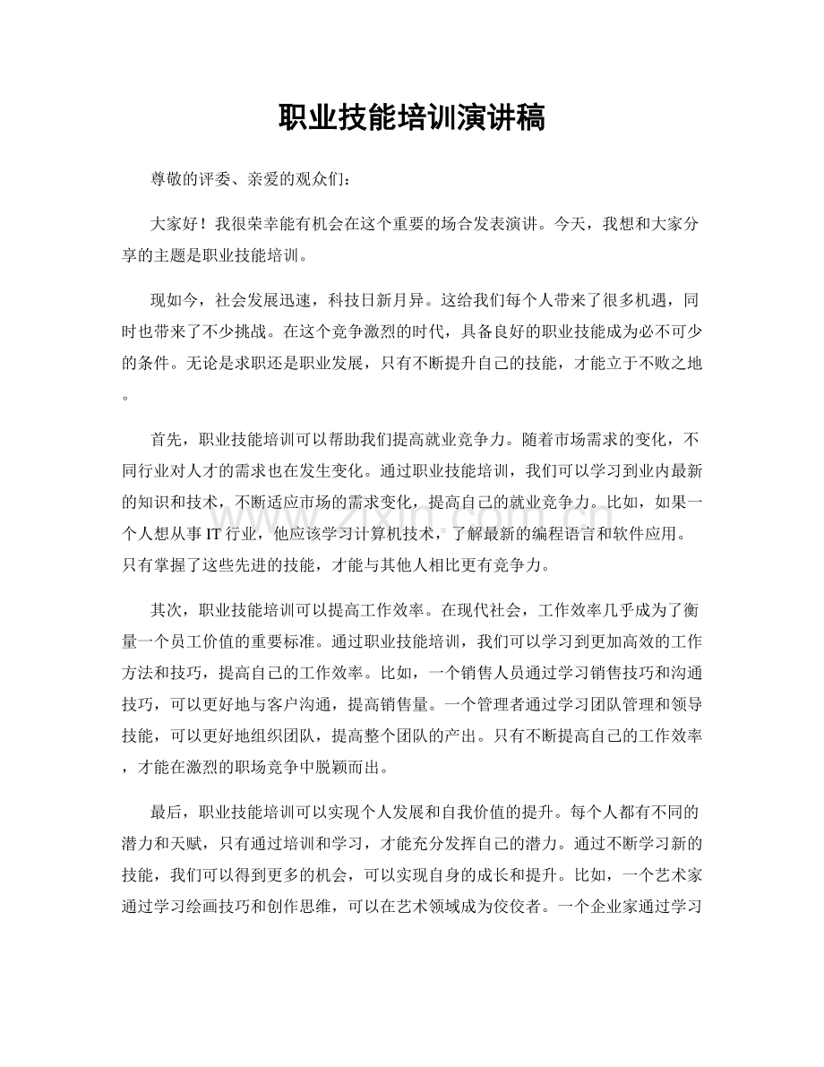 职业技能培训演讲稿.docx_第1页