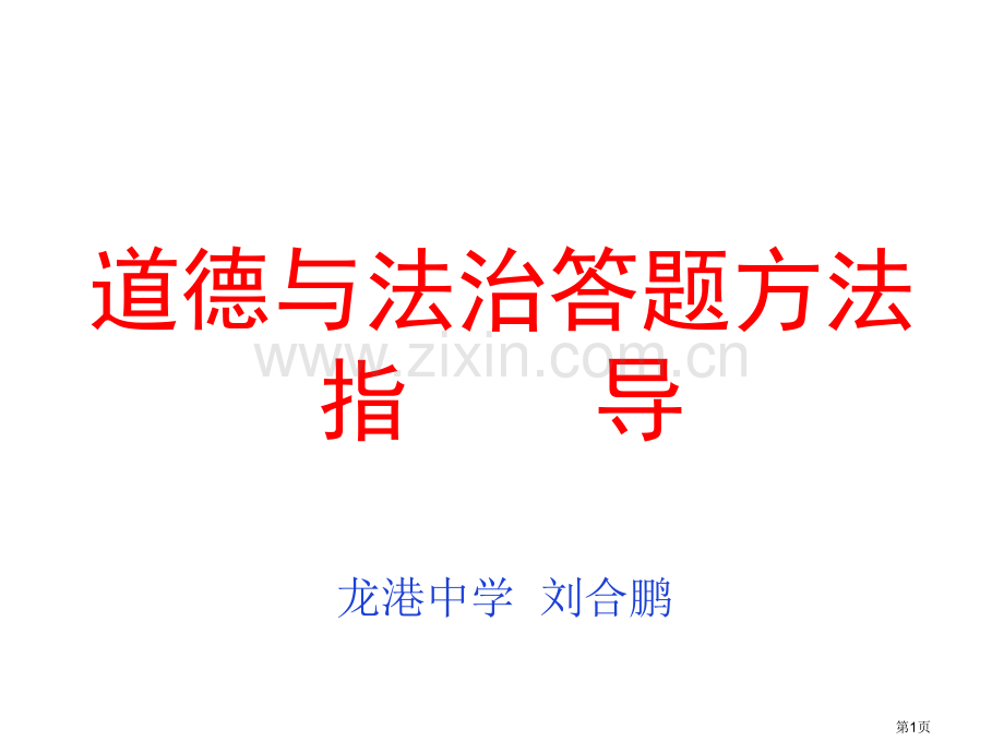 道德与法治答题技巧与方法省公共课一等奖全国赛课获奖课件.pptx_第1页