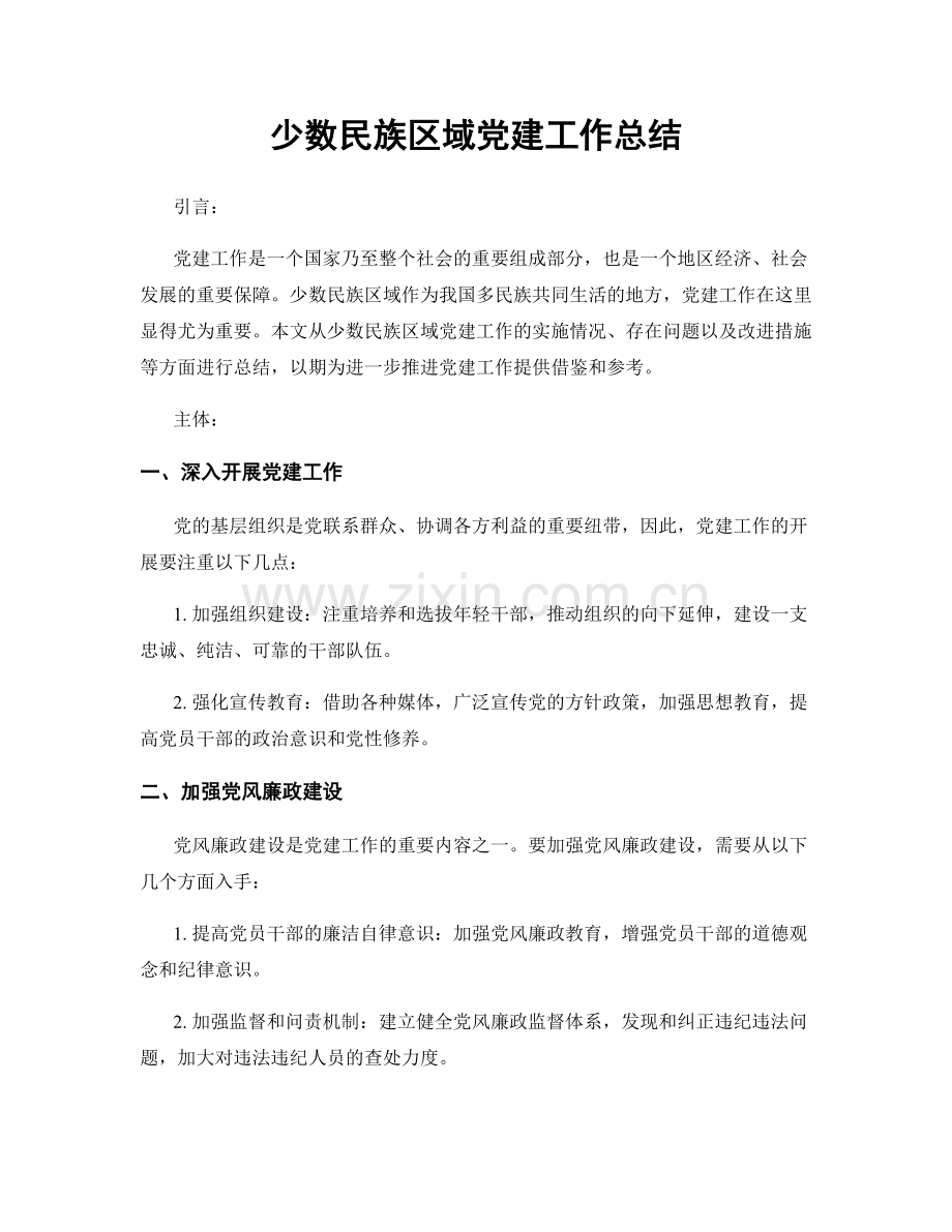 少数民族区域党建工作总结.docx_第1页