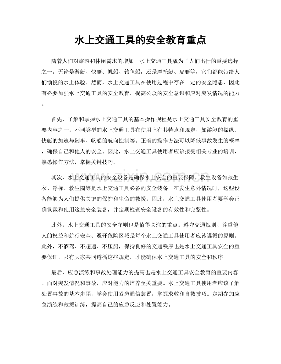 水上交通工具的安全教育重点.docx_第1页