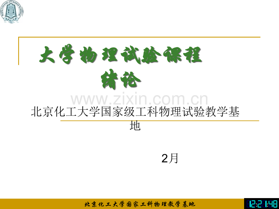 物理实验绪论lun省公共课一等奖全国赛课获奖课件.pptx_第1页