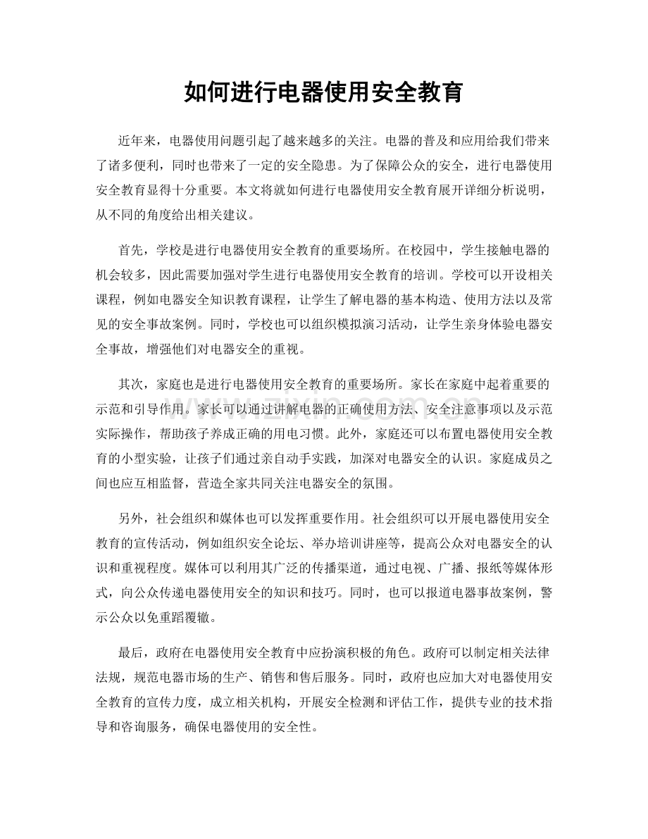 如何进行电器使用安全教育.docx_第1页