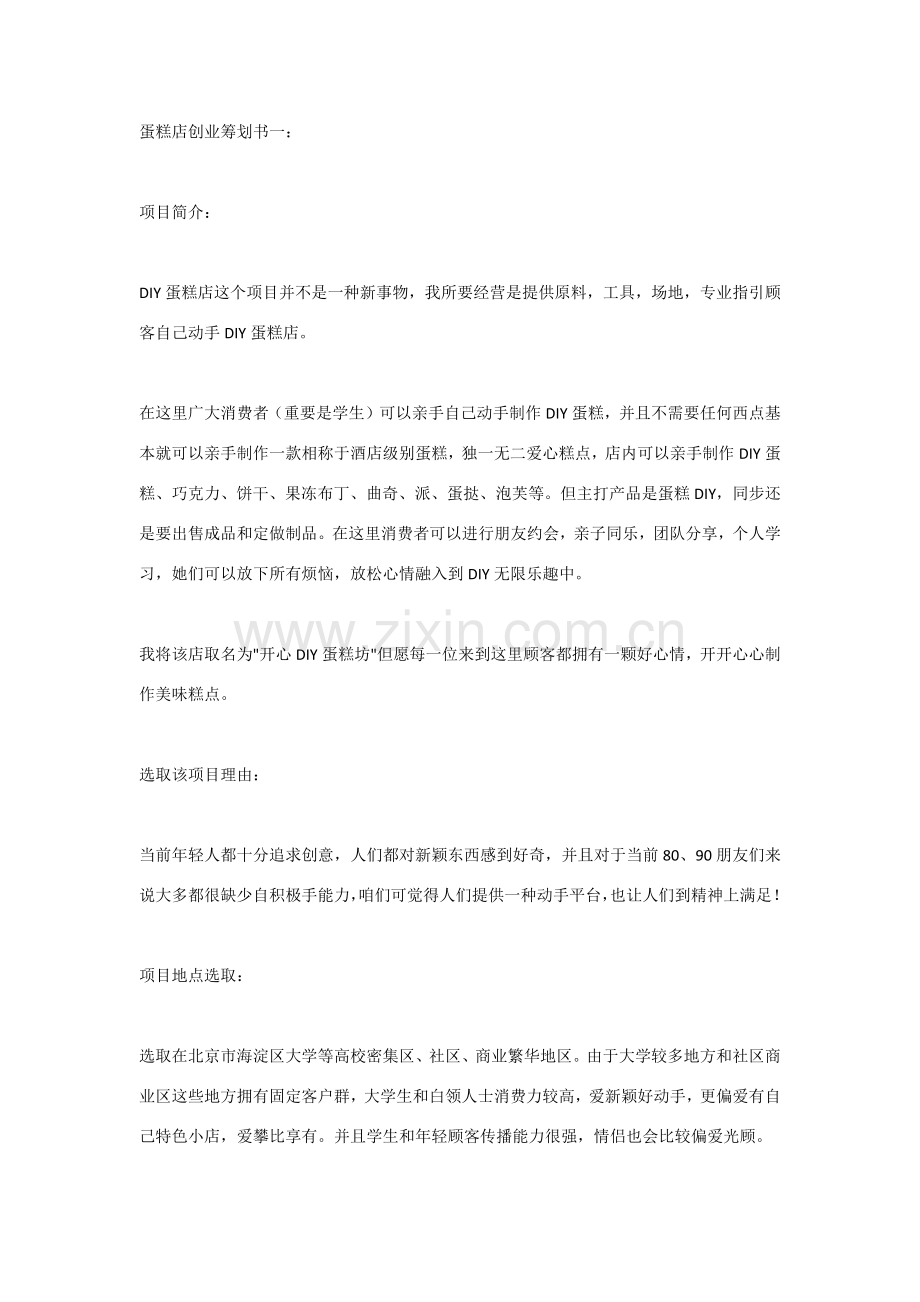 蛋糕店创业专题计划书一.doc_第1页