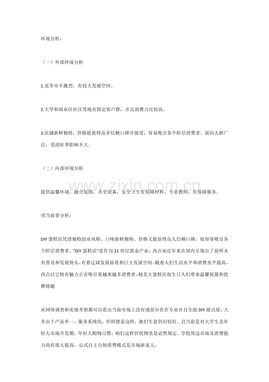 蛋糕店创业专题计划书一.doc_第2页