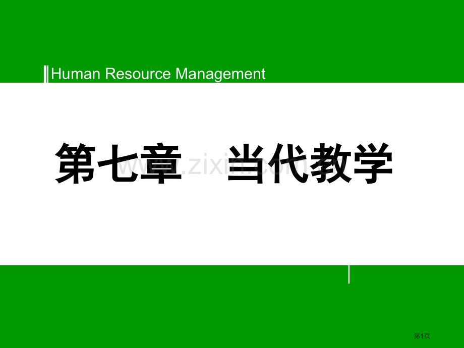 现代教学省公共课一等奖全国赛课获奖课件.pptx_第1页