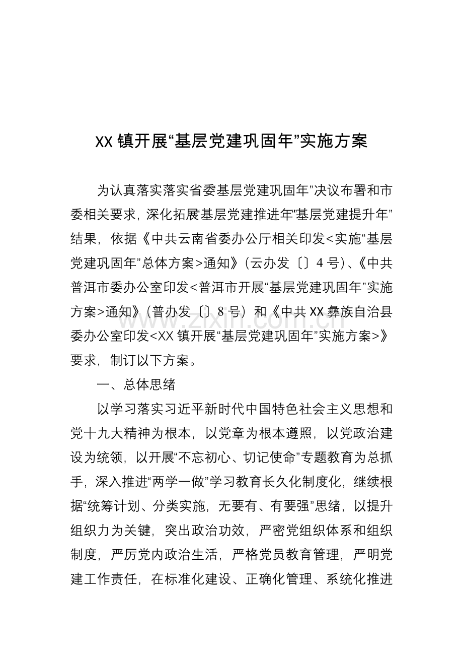 镇基层党建巩固年实施专业方案.doc_第2页