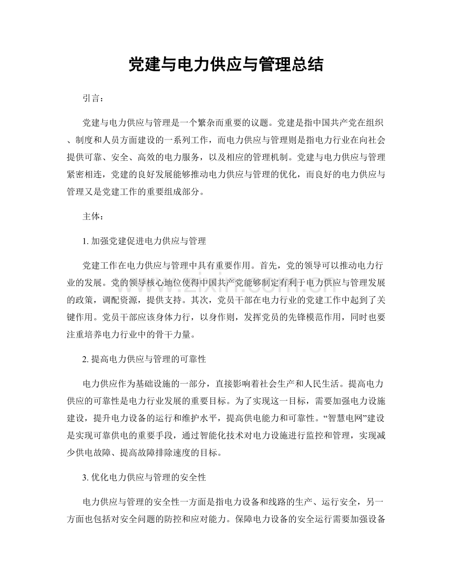 党建与电力供应与管理总结.docx_第1页