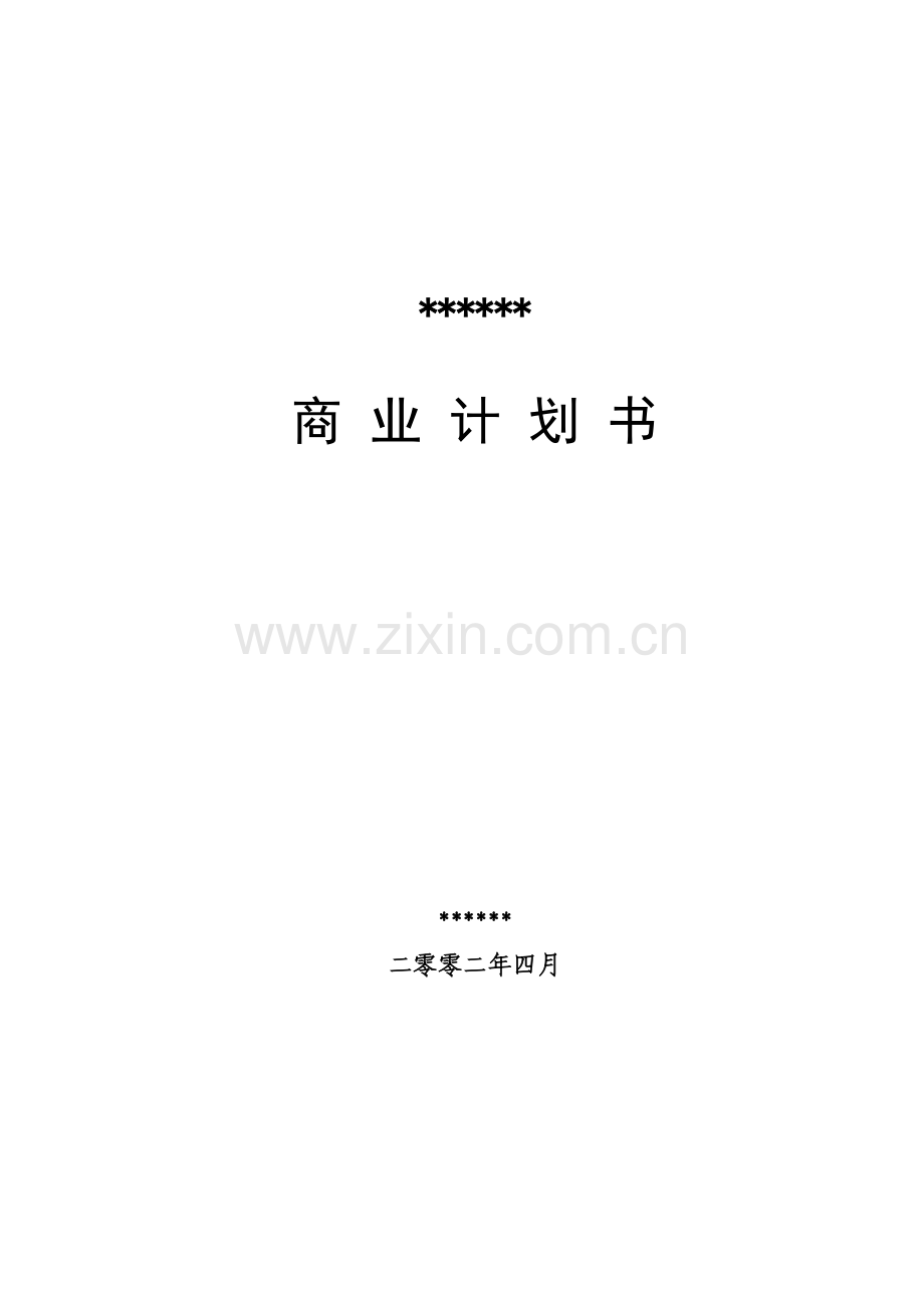 私募商业专题计划书.doc_第1页