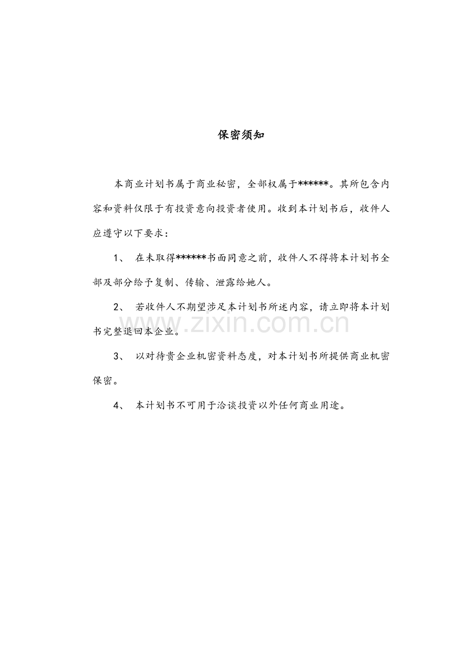 私募商业专题计划书.doc_第2页