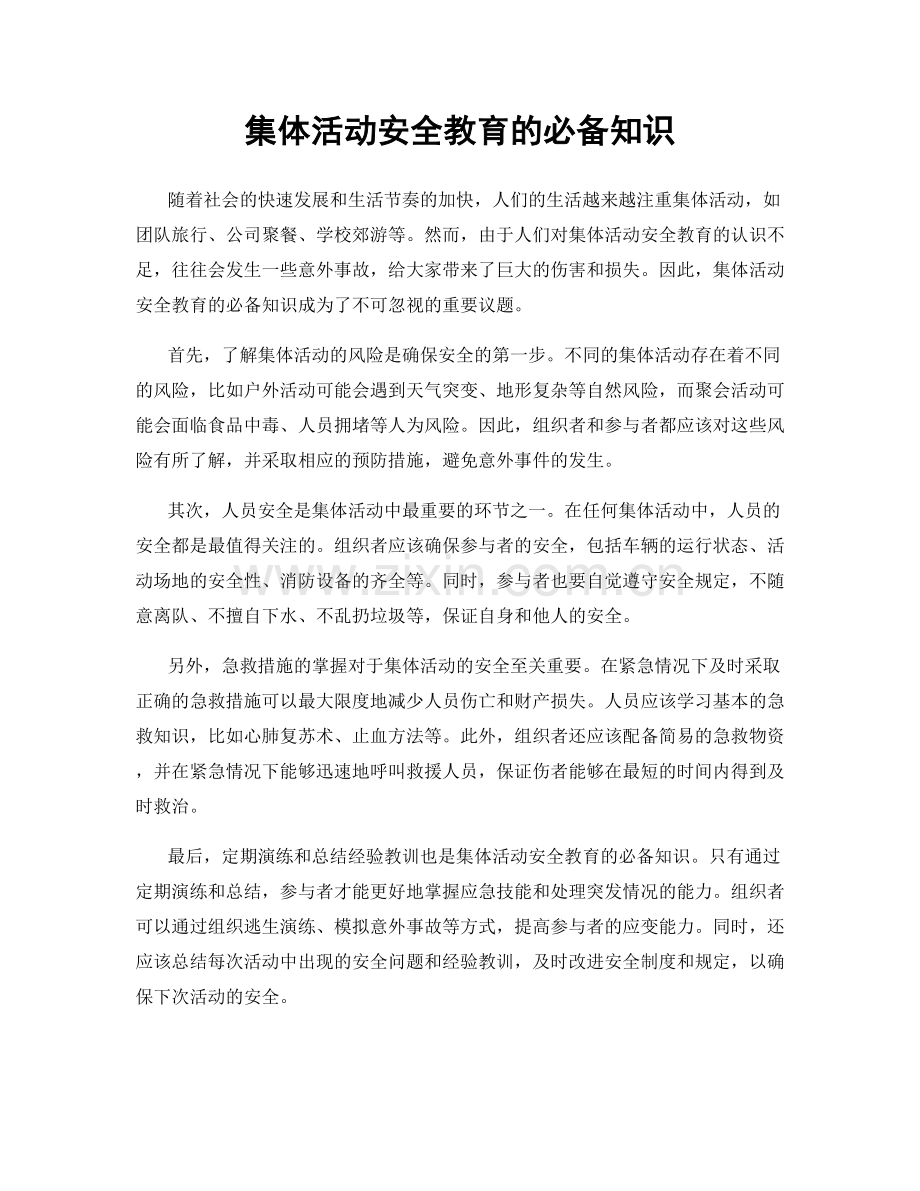 集体活动安全教育的必备知识.docx_第1页