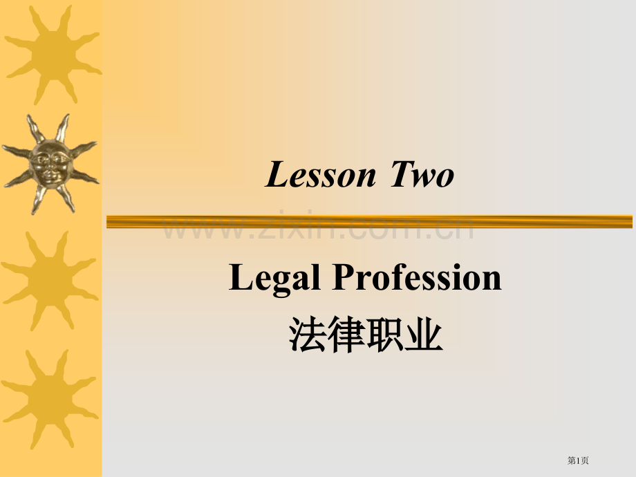 法律英语专题知识省公共课一等奖全国赛课获奖课件.pptx_第1页