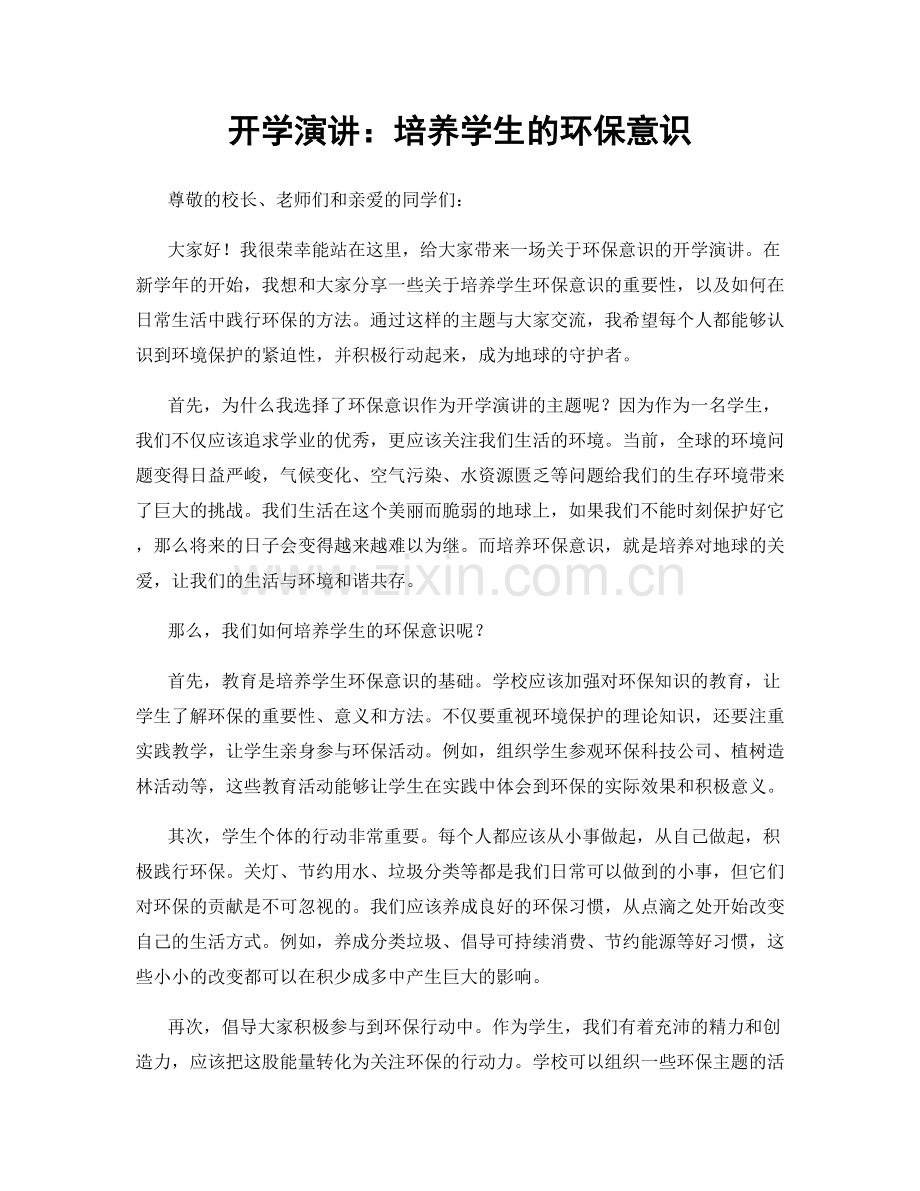 开学演讲：培养学生的环保意识.docx_第1页