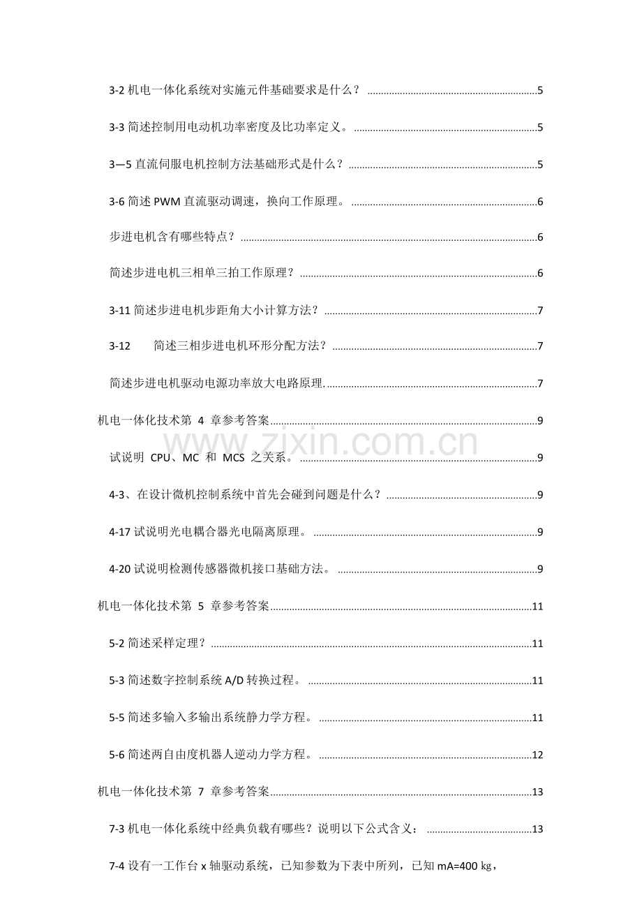 机电一体化系统标准设计课后答案.doc_第3页