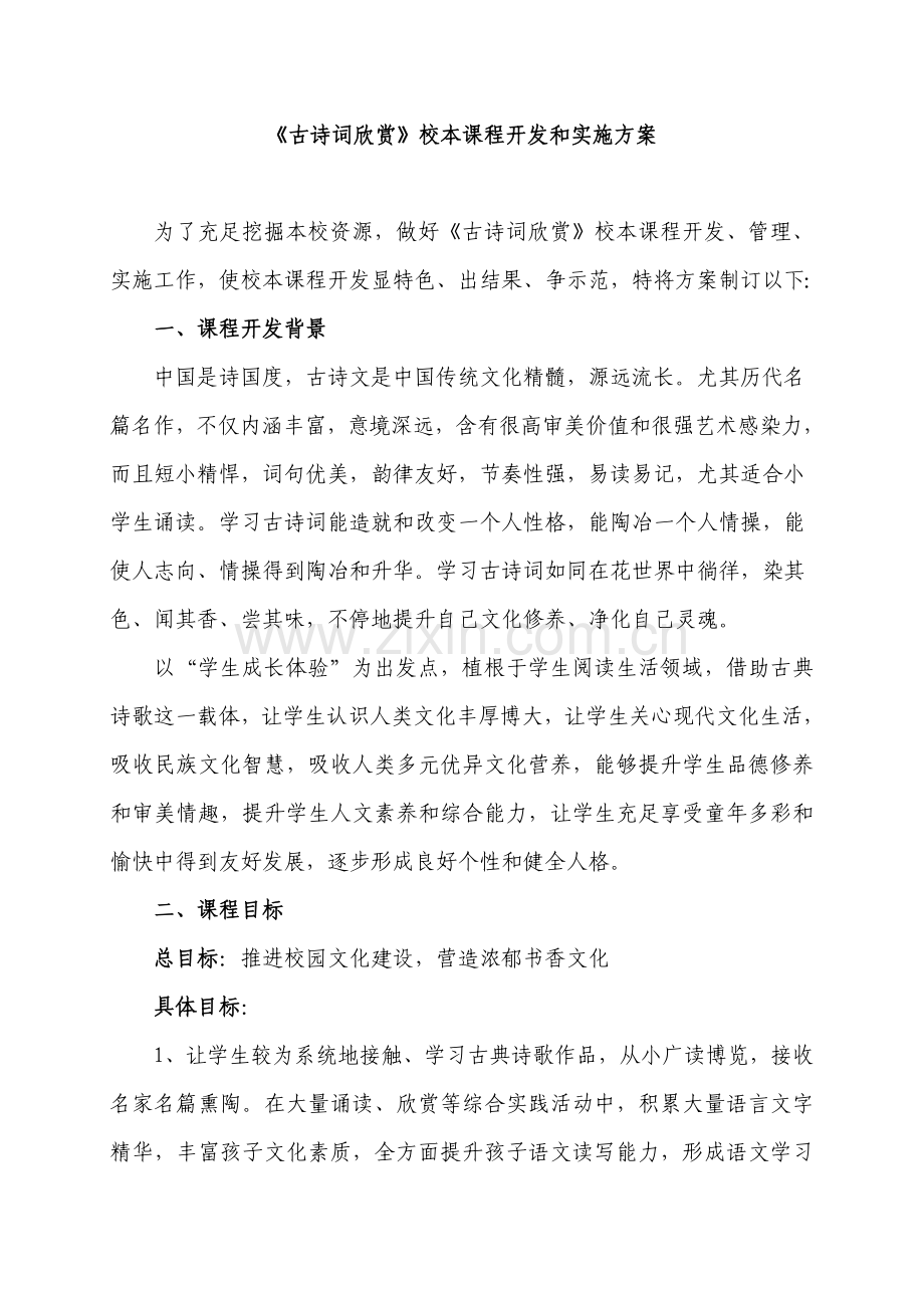 古诗词欣赏校本课程开发与实施专业方案.doc_第1页