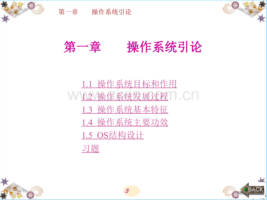 计算机操作系统汤小丹教案省公共课一等奖全国赛课获奖课件.pptx_第3页