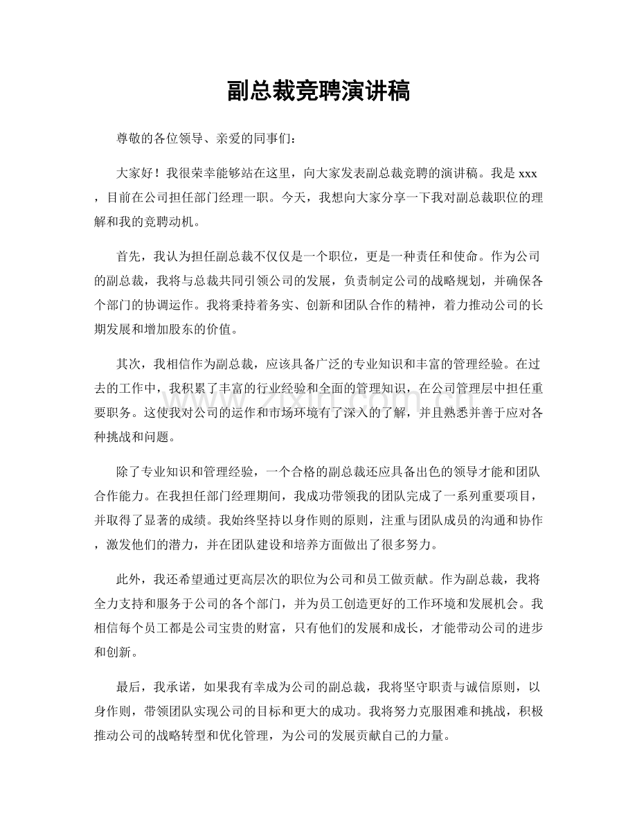 副总裁竞聘演讲稿.docx_第1页