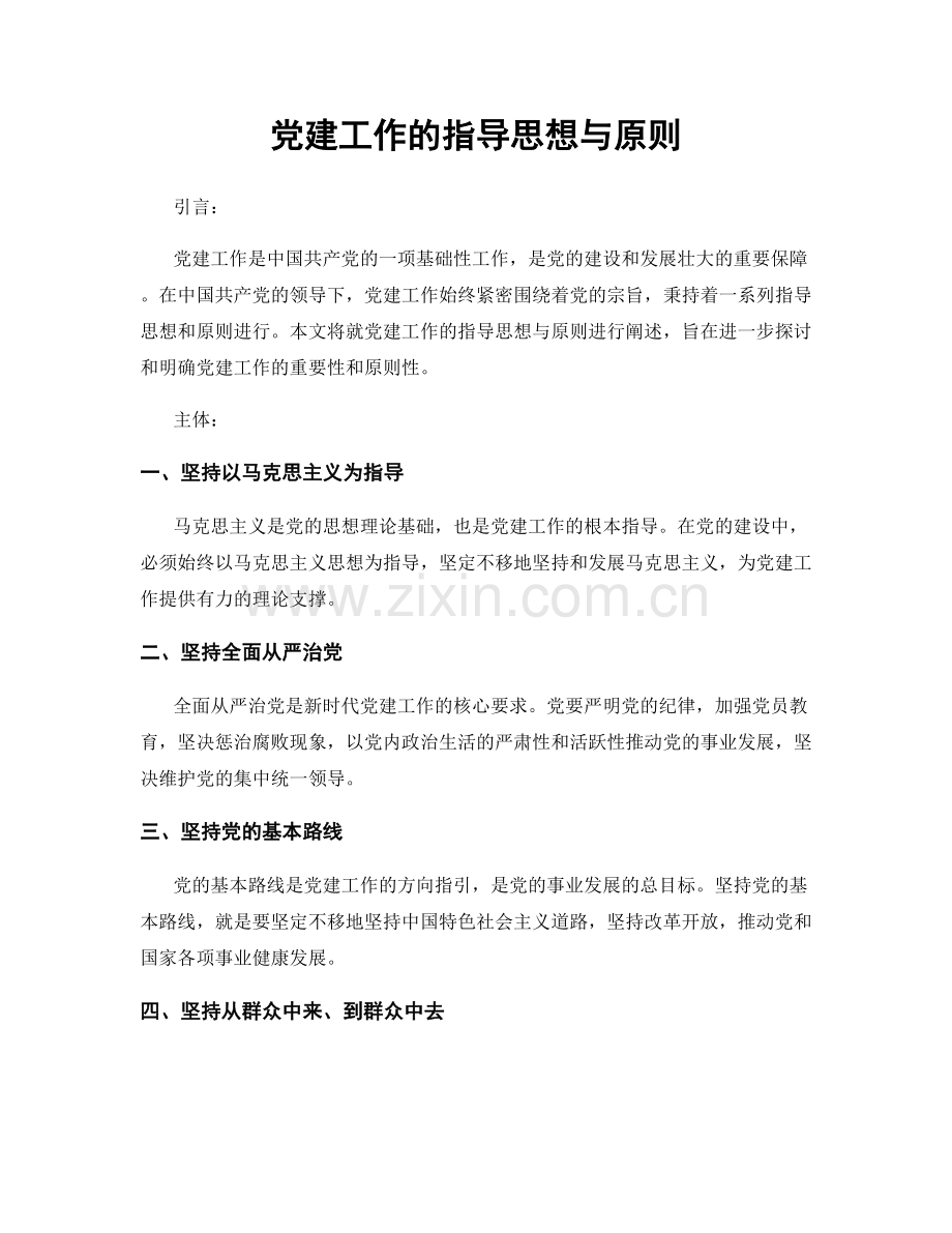 党建工作的指导思想与原则.docx_第1页