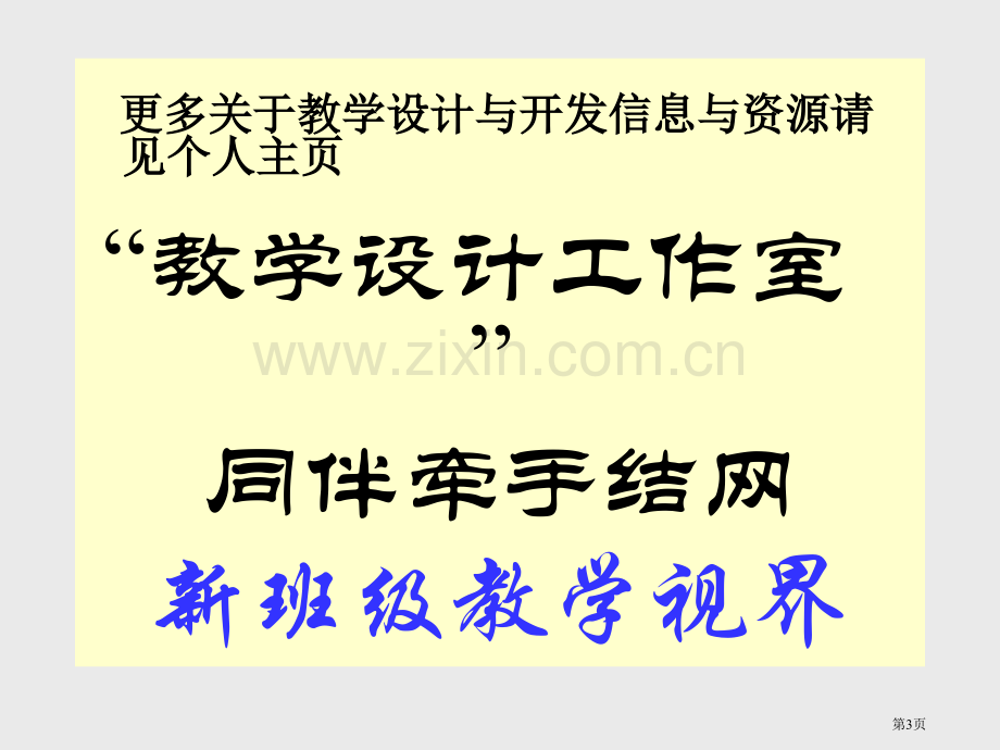 提高课堂教学有效性的若干研究简介浙江大学教育学院盛群力市公开课一等奖百校联赛特等奖课件.pptx_第3页